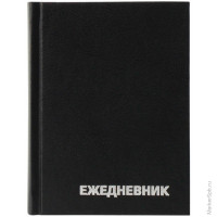 Ежедневник недатированный А6 160л. БВ черный Ежедневник недатированный А6 160л. БВ черный